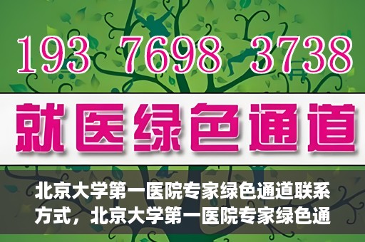 北京大学第一医院专家绿色通道联系方式，北京大学第一医院专家绿色通道联系指南，一站式解决您的健康需求