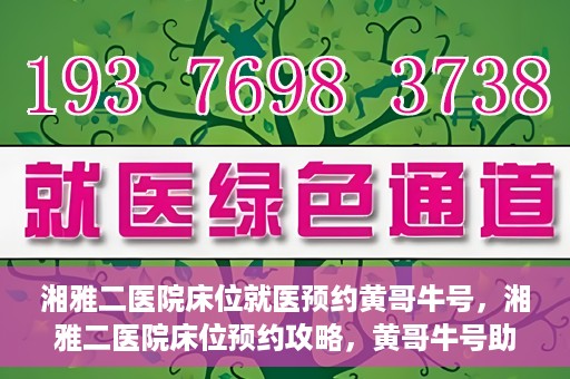 湘雅二医院床位就医预约黄哥牛号，湘雅二医院床位预约攻略，黄哥牛号助您轻松就医