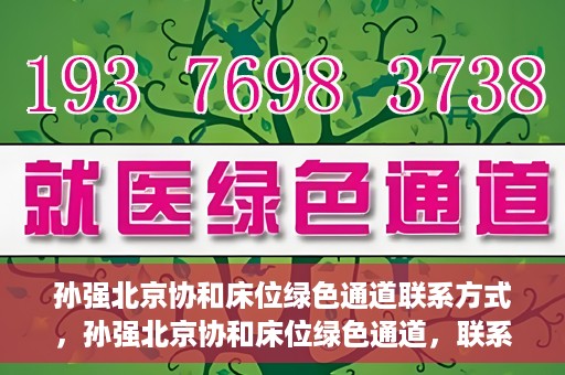 孙强北京协和床位绿色通道联系方式，孙强北京协和床位绿色通道，联系方式一览