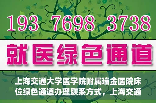上海交通大学医学院附属瑞金医院床位绿色通道办理联系方式，上海交通大学瑞金医院床位绿色通道办理指南，联系方式与办理流程详解