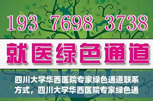 四川大学华西医院专家绿色通道联系方式，四川大学华西医院专家绿色通道联系指南，一站式解决您的健康需求​​