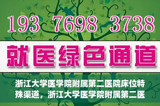 浙江大学医学院附属第二医院床位特殊渠道，浙江大学医学院附属第二医院床位特殊预约渠道揭秘