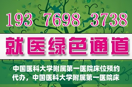 中国医科大学附属第一医院床位预约代办，中国医科大学附属第一医院床位预约代办服务详解