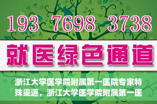 浙江大学医学院附属第一医院专家特殊渠道，浙江大学医学院附属第一医院专家特殊渠道解析与探索