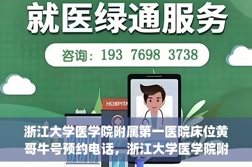 浙江大学医学院附属第一医院床位黄哥牛号预约电话，浙江大学医学院附属第一医院床位预约电话及黄哥牛号预约攻略