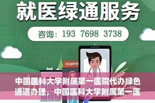 中国医科大学附属第一医院代办绿色通道办理，中国医科大学附属第一医院绿色通道代办服务详解
