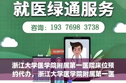 浙江大学医学院附属第一医院床位预约代办，浙江大学医学院附属第一医院床位预约代办服务详解