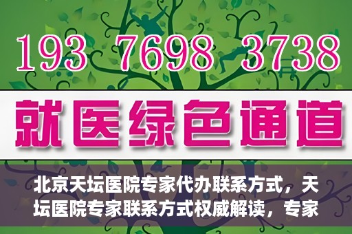 北京天坛医院专家代办联系方式，天坛医院专家联系方式权威解读，专家代办联系方式全解析