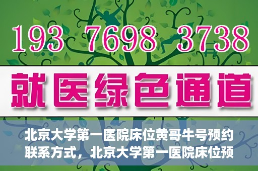 北京大学第一医院床位黄哥牛号预约联系方式，北京大学第一医院床位预约攻略，黄哥牛号预约联系方式揭秘