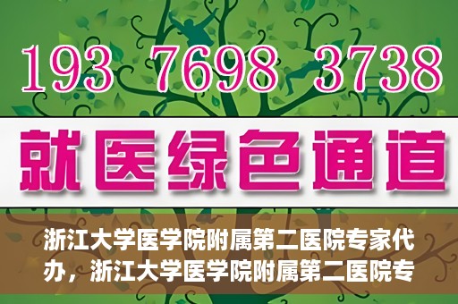 浙江大学医学院附属第二医院专家代办，浙江大学医学院附属第二医院专家代办服务详解