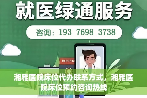 湘雅医院床位代办联系方式，湘雅医院床位预约咨询热线