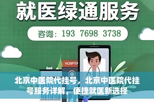 北京中医院代挂号，北京中医院代挂号服务详解，便捷就医新选择