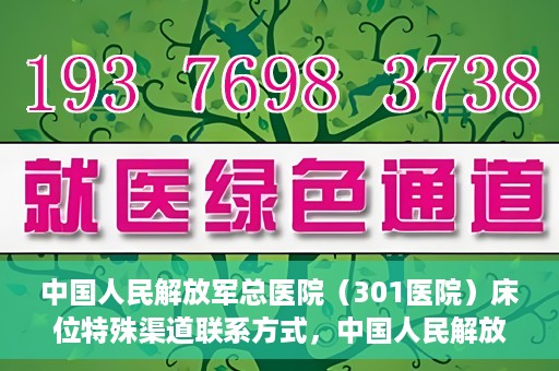 中国人民解放军总医院（301医院）床位特殊渠道联系方式，中国人民解放军总医院（301医院）床位预约及特殊联系方式揭秘