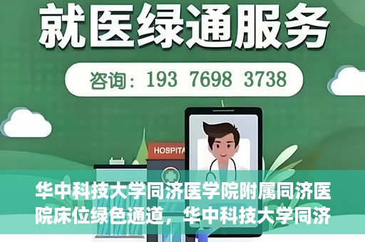 华中科技大学同济医学院附属同济医院床位绿色通道，华中科技大学同济医院床位绿色通道解析
