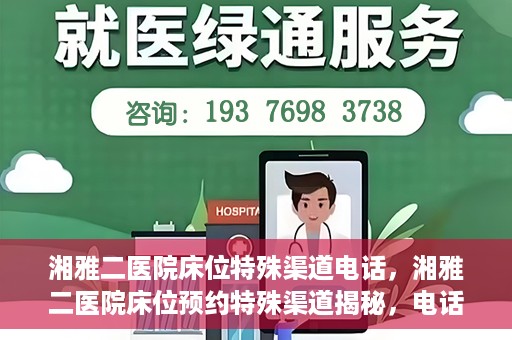 湘雅二医院床位特殊渠道电话，湘雅二医院床位预约特殊渠道揭秘，电话通道直达床位预约服务