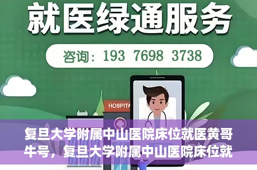 复旦大学附属中山医院床位就医黄哥牛号，复旦大学附属中山医院床位就医攻略，黄哥牛号助您轻松挂号就医