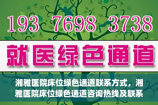 湘雅医院床位绿色通道联系方式，湘雅医院床位绿色通道咨询热线及联系方式