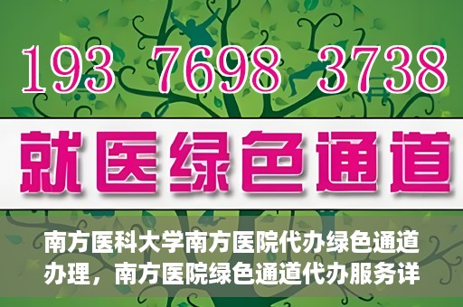 南方医科大学南方医院代办绿色通道办理，南方医院绿色通道代办服务详解