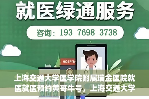 上海交通大学医学院附属瑞金医院就医就医预约黄哥牛号，上海交通大学医学院附属瑞金医院就医预约攻略，黄哥牛号助您轻松挂号就医