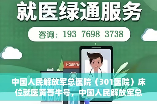 中国人民解放军总医院（301医院）床位就医黄哥牛号，中国人民解放军总医院（301医院）床位就医攻略，黄哥牛号助您轻松挂号就医