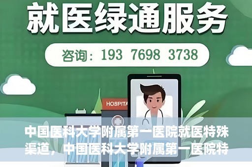 中国医科大学附属第一医院就医特殊渠道，中国医科大学附属第一医院特殊就医渠道解析