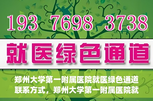 郑州大学第一附属医院就医绿色通道联系方式，郑州大学第一附属医院就医绿色通道联系方式及介绍标题，就医无忧，郑州大学第一附属医院绿色通道联系方式全解析。