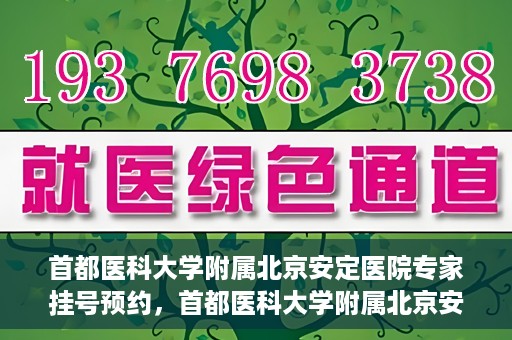 首都医科大学附属北京安定医院专家挂号预约，首都医科大学附属北京安定医院专家挂号预约攻略解析