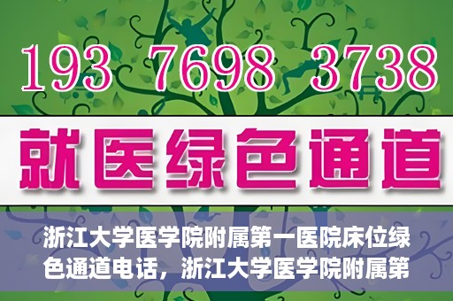 浙江大学医学院附属第一医院床位绿色通道电话，浙江大学医学院附属第一医院床位绿色通道紧急联系电话揭秘