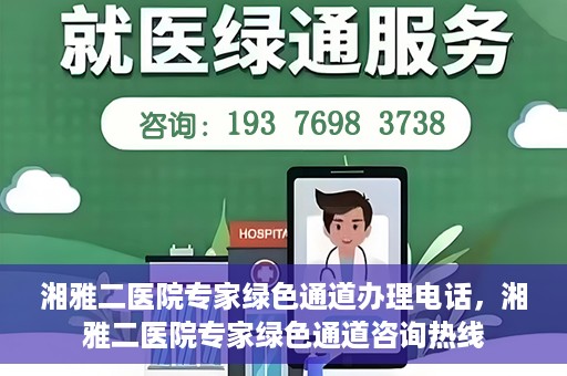 湘雅二医院专家绿色通道办理电话，湘雅二医院专家绿色通道咨询热线