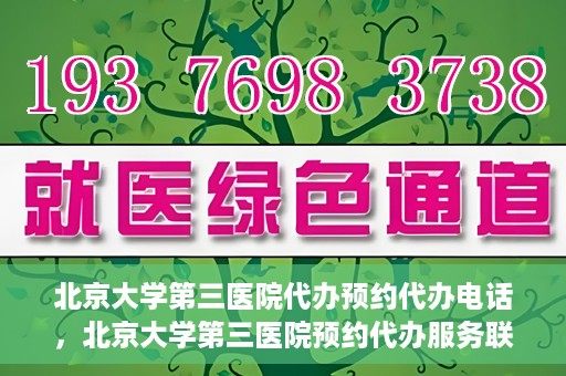 北京大学第三医院代办预约代办电话，北京大学第三医院预约代办服务联系电话详解