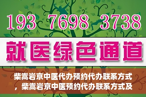 柴嵩岩京中医代办预约代办联系方式，柴嵩岩京中医预约代办联系方式及咨询服务指南