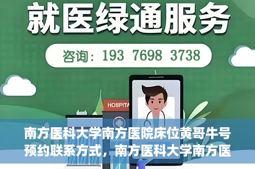 南方医科大学南方医院床位黄哥牛号预约联系方式，南方医科大学南方医院床位预约攻略，黄哥牛号预约联系方式揭秘