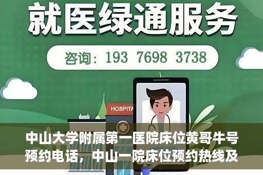 中山大学附属第一医院床位黄哥牛号预约电话，中山一院床位预约热线及黄哥牛号预约攻略