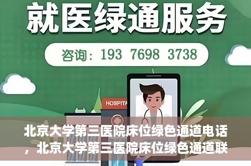 北京大学第三医院床位绿色通道电话，北京大学第三医院床位绿色通道联系电话揭秘
