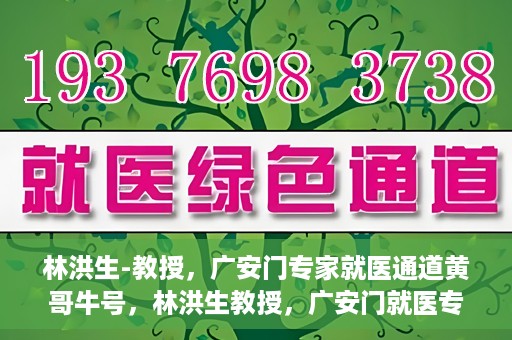 林洪生-教授，广安门专家就医通道黄哥牛号，林洪生教授，广安门就医专家通道揭秘，黄哥牛号引领健康之路