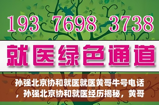 孙强北京协和就医就医黄哥牛号电话，孙强北京协和就医经历揭秘，黄哥牛号背后的电话故事
