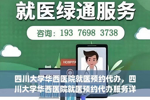 四川大学华西医院就医预约代办，四川大学华西医院就医预约代办服务详解
