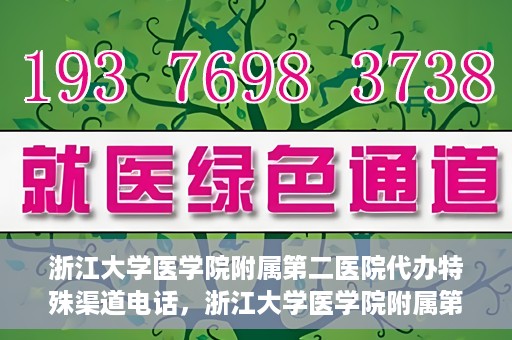 浙江大学医学院附属第二医院代办特殊渠道电话，浙江大学医学院附属第二医院特殊渠道代办电话咨询热线