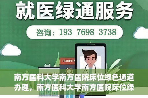 南方医科大学南方医院床位绿色通道办理，南方医科大学南方医院床位绿色通道申请指南