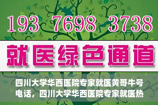 四川大学华西医院专家就医黄哥牛号电话，四川大学华西医院专家就医热线，揭秘黄哥牛号背后的故事与电话专线