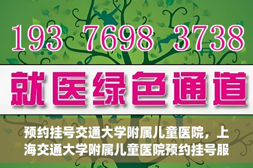 预约挂号交通大学附属儿童医院，上海交通大学附属儿童医院预约挂号服务启动