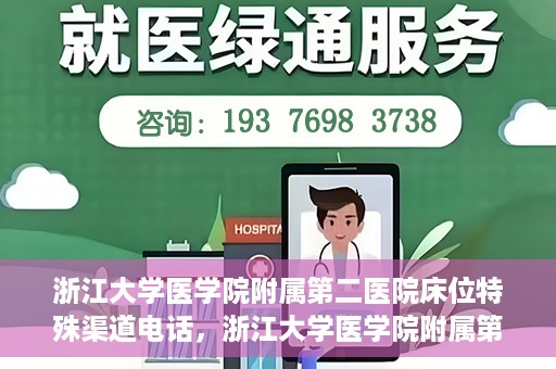 浙江大学医学院附属第二医院床位特殊渠道电话，浙江大学医学院附属第二医院床位预约特殊渠道专线电话揭秘