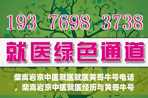 柴嵩岩京中医就医就医黄哥牛号电话，柴嵩岩京中医就医经历与黄哥牛号电话背后的故事