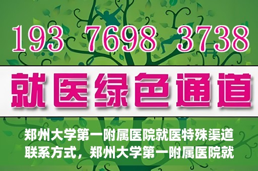 郑州大学第一附属医院就医特殊渠道联系方式，郑州大学第一附属医院就医特殊渠道联系方式详解，一站式解决您的就医难题