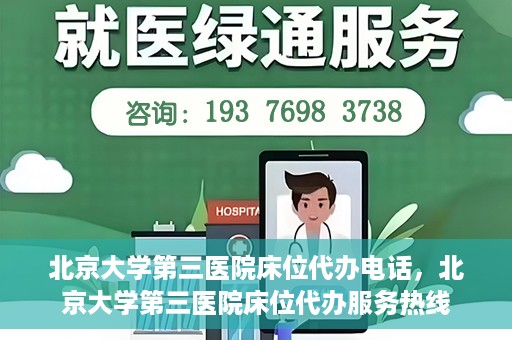 北京大学第三医院床位代办电话，北京大学第三医院床位代办服务热线