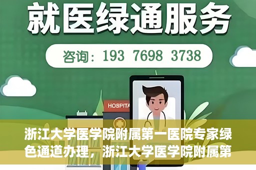 浙江大学医学院附属第一医院专家绿色通道办理，浙江大学医学院附属第一医院专家绿色通道办理详解