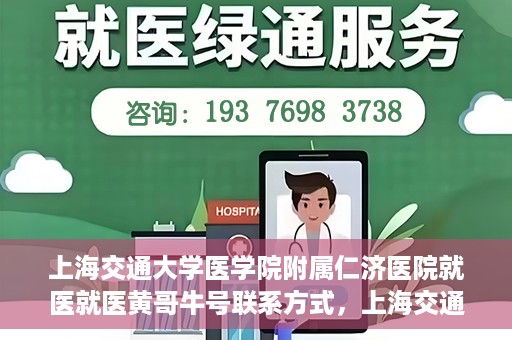 上海交通大学医学院附属仁济医院就医就医黄哥牛号联系方式，上海交通大学医学院附属仁济医院就医指南，黄哥牛号联系方式揭秘