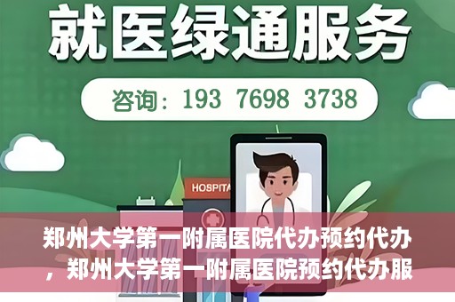 郑州大学第一附属医院代办预约代办，郑州大学第一附属医院预约代办服务详解
