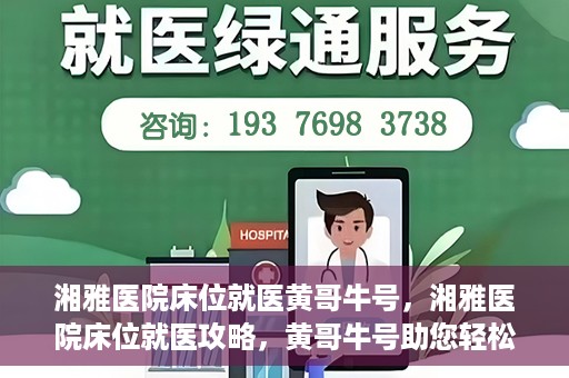 湘雅医院床位就医黄哥牛号，湘雅医院床位就医攻略，黄哥牛号助您轻松挂号就医