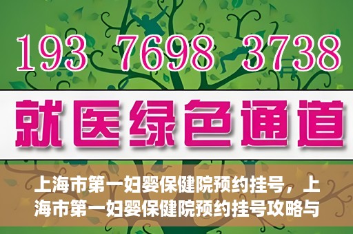 上海市第一妇婴保健院预约挂号，上海市第一妇婴保健院预约挂号攻略与指南